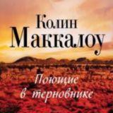 «ПОЮЩИЕ В ТЕРНОВНИКЕ» - КОЛИН МАККАЛОУ