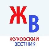 ЖУКОВСКИЙ ВЕСТНИК