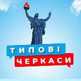 ТИПОВІ ЧЕРКАСИ  ВІЙНА В УКРАЇНІ. (