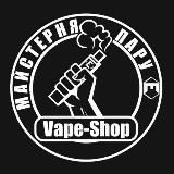  МАЙСТЕРНЯ ПАРУ - VAPE SHOP 