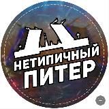 НЕТИПИЧНЫЙ ПИТЕР