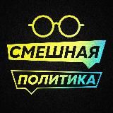 СМЕШНАЯ ПОЛИТИКА