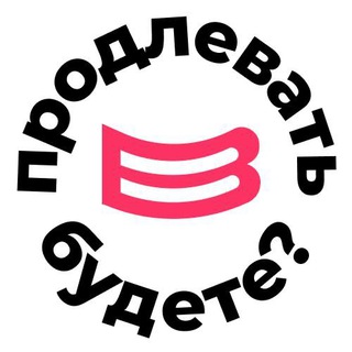 ПРОДЛЕВАТЬ БУДЕТЕ?