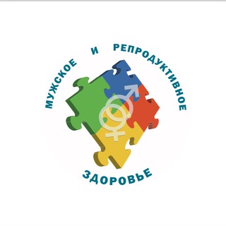 МУЖСКОЕ И РЕПРОДУКТИВНОЕ ЗДОРОВЬЕ