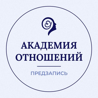 АКАДЕМИЯ ОТНОШЕНИЙ ПРЕДЗАПИСЬ