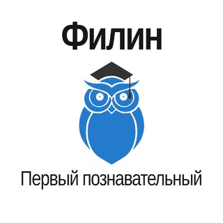 «ФИЛИН» - ПЕРВЫЙ ПОЗНАВАТЕЛЬНЫЙ