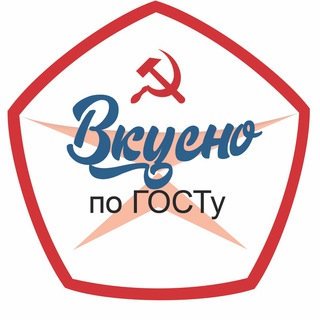 ВКУСНО ПО ГОСТУ