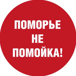 ПОМОРЬЕ – НЕ ПОМОЙКА!