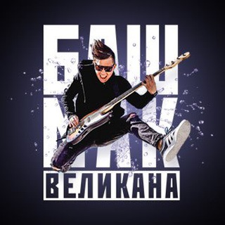 БАШМАК ВЕЛИКАНА