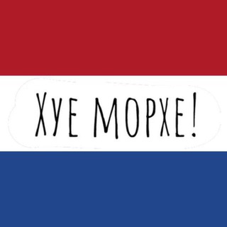 NEDERLANDS LEREN — УЧИМ НИДЕРЛАНДСКИЙ