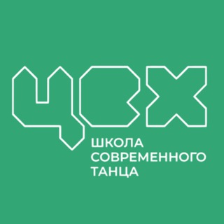 ШКОЛА СОВРЕМЕННОГО ТАНЦА ЦЕХ
