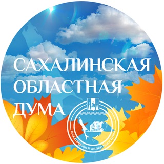 САХАЛИНСКАЯ ОБЛАСТНАЯ ДУМА