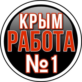 КРЫМ РАБОТА