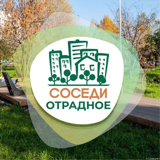 СОСЕДИ ОТРАДНОЕ