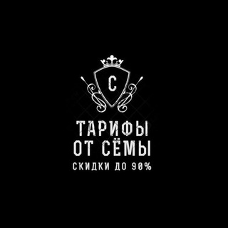 ТАРИФЫ ОТ СЁМЫ