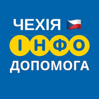 ЧЕХІЯ  ІНФО ДОПОМОГА