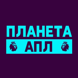 ПЛАНЕТА АПЛ