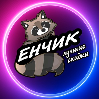 ЕНЧИК - ИЩЕТ ЛУЧШИЕ СКИДКИ