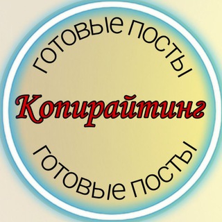 ГОТОВЫЕ ПОСТЫ/ КОПИРАЙТИНГ