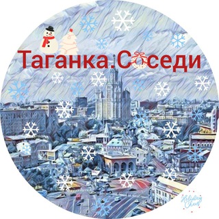 ТАГАНКА.СОСЕДИ - КАНАЛ