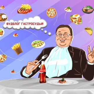 ГАСТРОСУДЬЯ