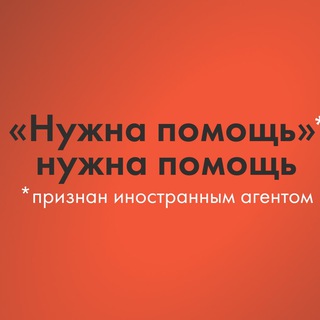 ФОНД НУЖНА ПОМОЩЬ