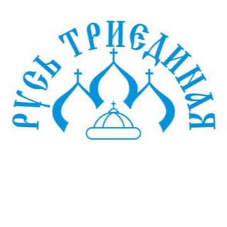 РУСЬ ТРИЕДИНАЯ