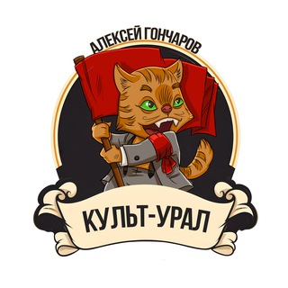 КУЛЬТ-УРАЛ И АЛЕКСЕЙ ГОНЧАРОВ