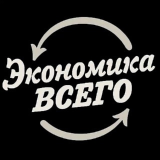 ЭКОНОМИКА ВСЕГО
