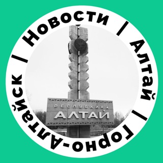 ГОРНО-АЛТАЙСК| НОВОСТИ| АЛТАЙ