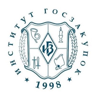 ИНСТИТУТ ГОСЗАКУПОК, МОСКВА