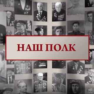 НАШ ПОЛК