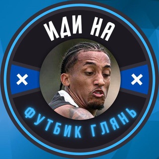 ИДИ НА ФУТБИК ГЛЯНЬ