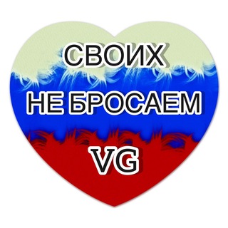 СВОИХ НЕ БРОСАЕМ VG 