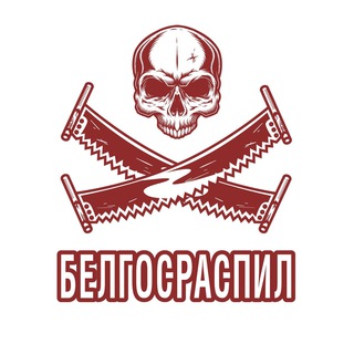 БЕЛГОСРАСПИЛ