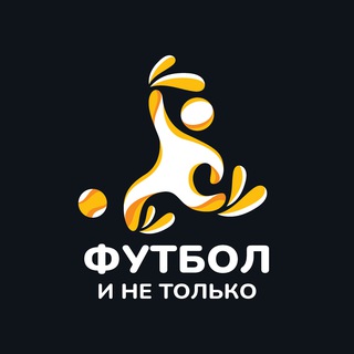ФУТБОЛ И НЕ ТОЛЬКО | ТИМУР КАМАШЕВ