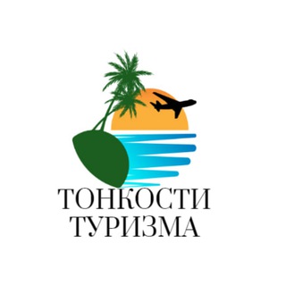 ТОНКОСТИ ТУРИЗМА | ПУТЕШЕСТВИЕ