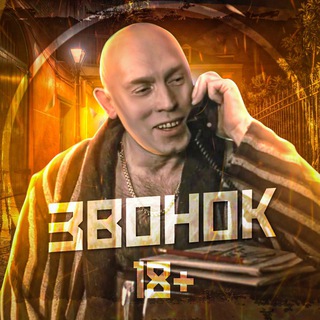 ЗВОНОК 18+