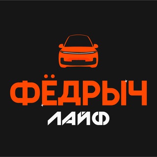 ФЕДРЫЧ ЛАЙФ