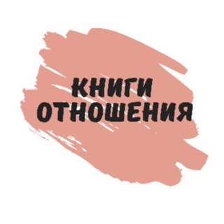 КНИГИ ПО ОТНОШЕНИЯМ