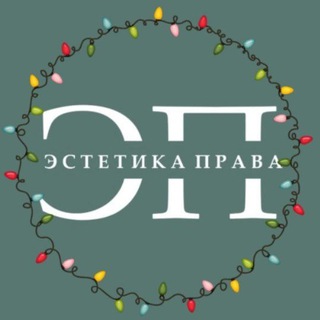 ЭСТЕТИКА ПРАВА I ЭП