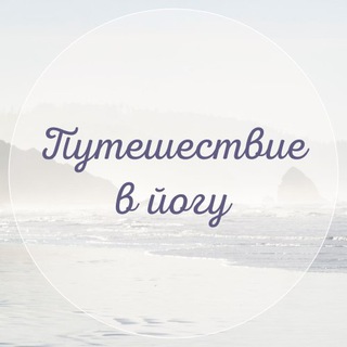 ПУТЕШЕСТВИЕ В ЙОГУ