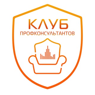 КЛУБ ПРОФКОНСУЛЬТАНТОВ