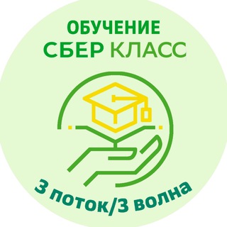 ОБУЧЕНИЕ СБЕРКЛАСС - 3 ПОТОК 3 ВОЛНЫ