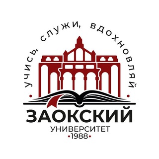 ЗАОКСКИЙ УНИВЕРСИТЕТ