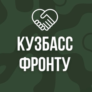 КУЗБАСС ФРОНТУ