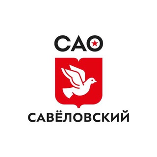 УПРАВА САВЕЛОВСКОГО РАЙОНА ГОРОДА МОСКВЫ
