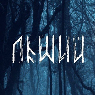 ЛЕШИЙ.ОНЛАЙН