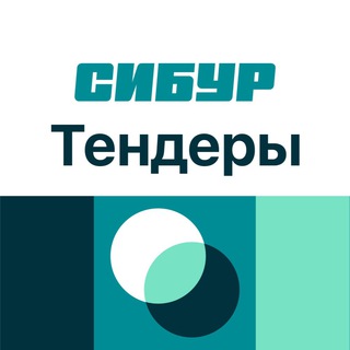 СИБУР | ТЕНДЕРЫ