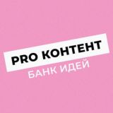 БАНК ИДЕЙ| PROCONTENT